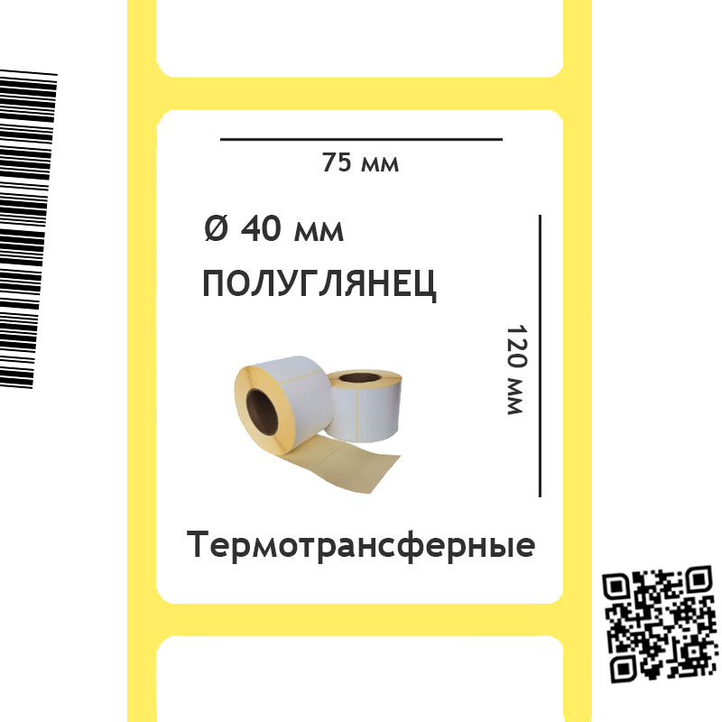 Термотрансферные этикетки полуглянец 75х120 мм, 300 шт/рул, 40 мм втулка, фото