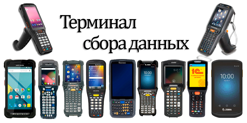 Что такое терминал сбора данных и где он применяется?